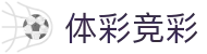 竞彩赔率数据实验室：即时赔率、凯利变化与临场分析思路